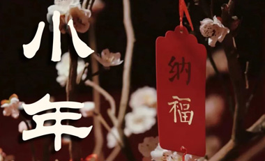 河南方盾控股祝您小年快乐