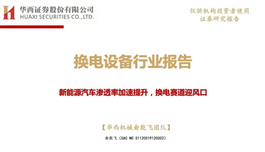 2022年换电设备行业报告