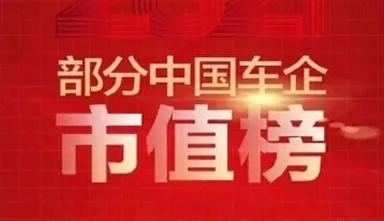 重磅！中国车企市值和国际车企市值排行榜