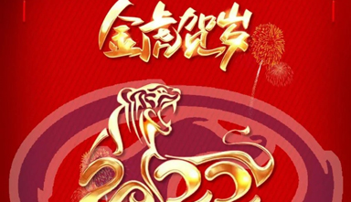 壬寅虎年，宇龙汽车期待与您继续携手前行