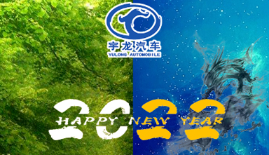 宇龙汽车与您携手共迎2022