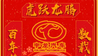 宇龙汽车与您欢度虎年除夕