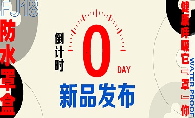 河南新品发布|滤棉防水罩盒、健康呼吸它“罩”你！