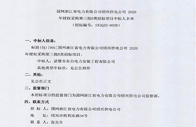 中标辽宁省电力有限公司第二批档案数字化录入招标采购项目