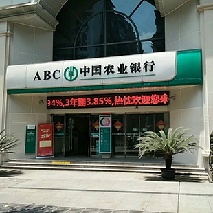 中国农业银行盘锦市分行门禁系统