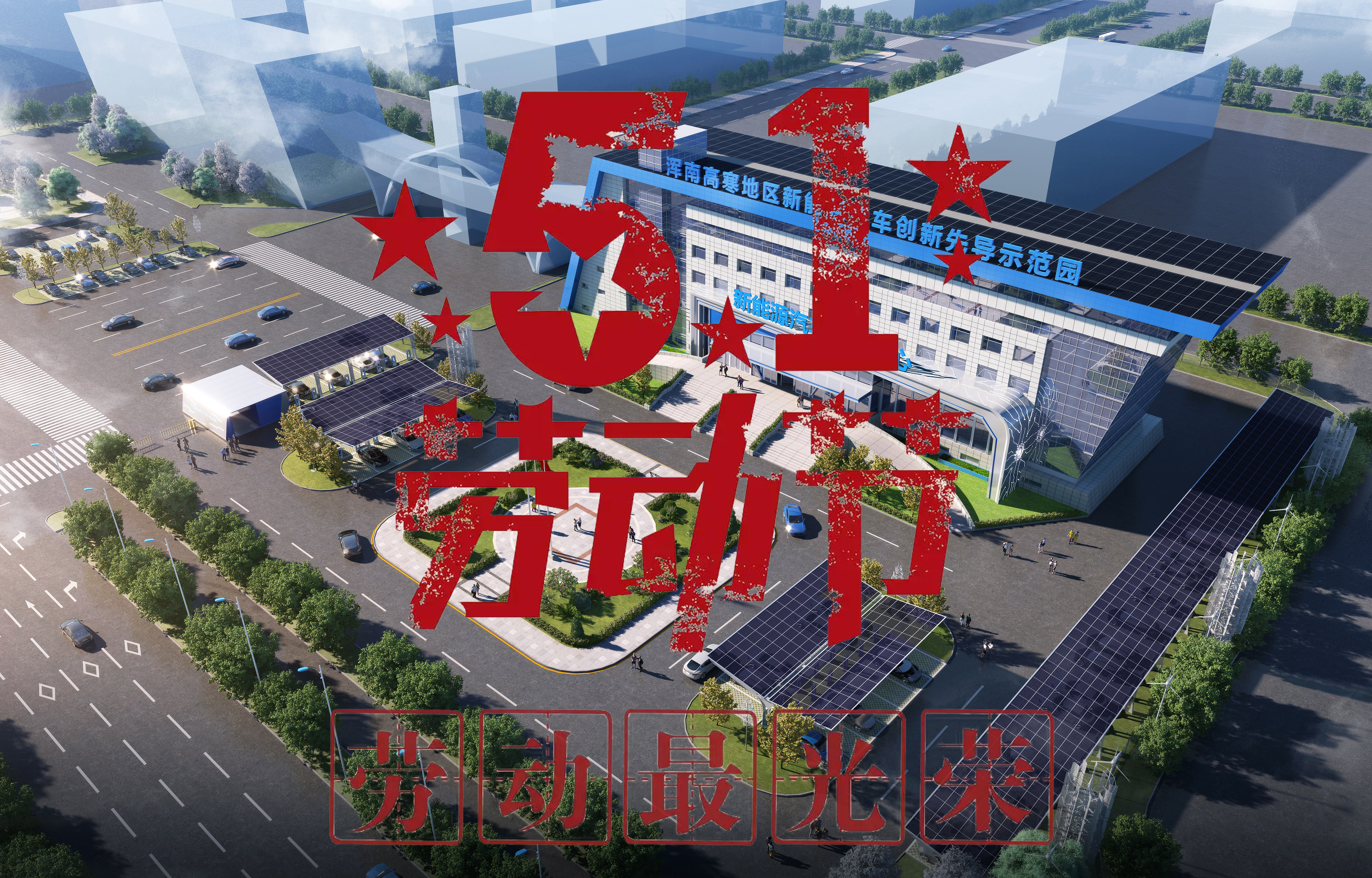 欢庆五一国际劳动节|宇龙新能源汽车补能方案