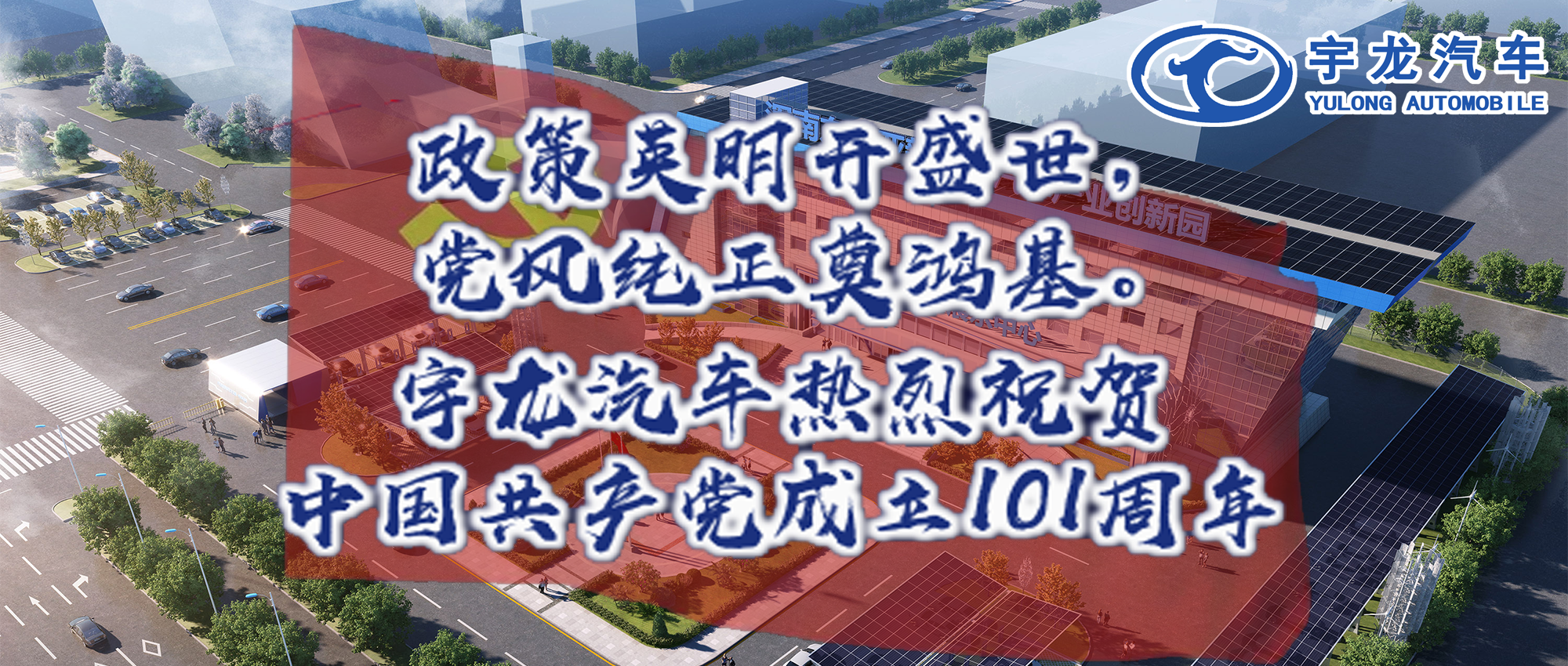 宇龙汽车集团热烈祝贺中国共产党成立101周年