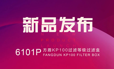 贵州新品上市！方盾KP100过滤盒！！