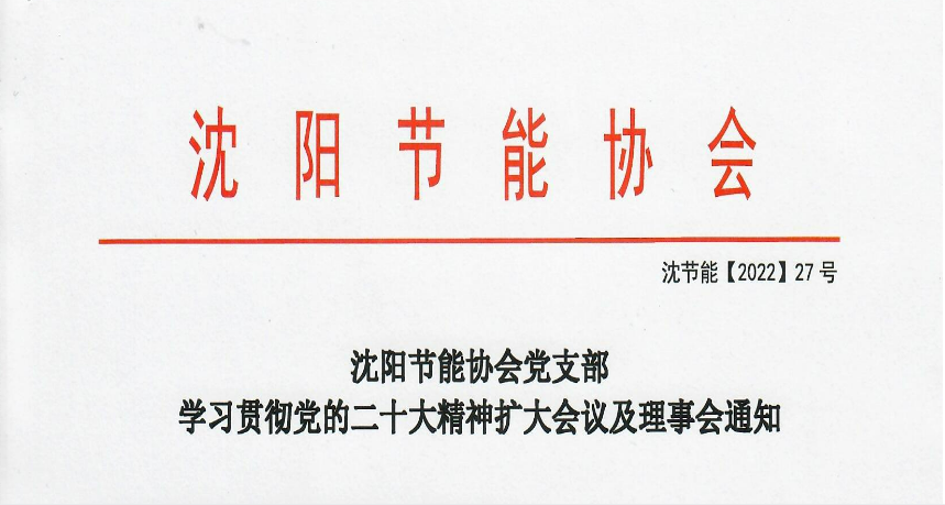 沈阳节能协会党支部学习贯彻党的二十大精神扩大会议及理事会的通知