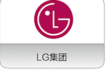 LG集团