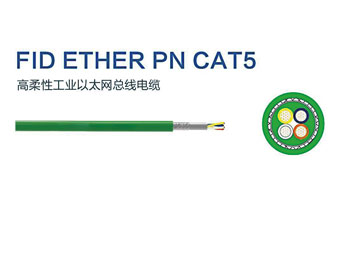 FID ETHER PN CAT5 高柔性工业以太网总线电缆