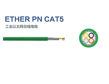 齐齐哈尔ETHER PN CAT5 工业以太网总线电缆