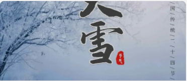 二十四節(jié)氣 I 大雪