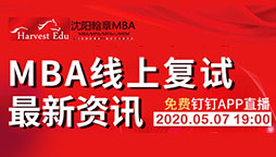 沈阳【沈阳翰章MBA】MBA线上复试最新资讯直播课程