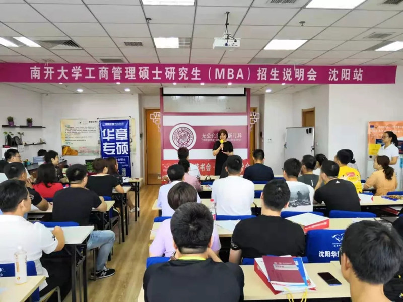 本溪南开大学商学院MBA 2020年招生说明会（沈阳站）成功举行