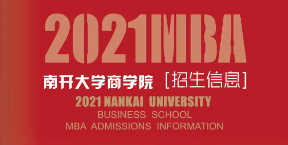 南开大学商学院专业学位MBA项目2021招生信息