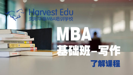 辽宁MBA基础写作课程