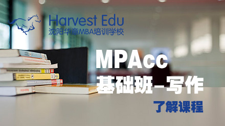 MPAcc基础写作课程