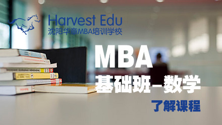 沈阳MBA基础数学课程