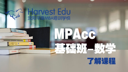 MPAcc基础数学课程