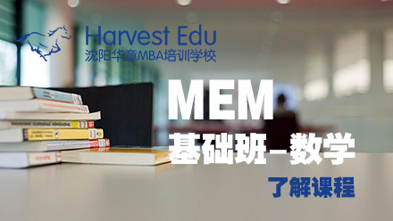 MEM基础数学课程