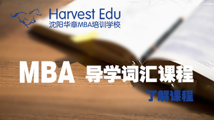 辽宁MBA导学词汇课程