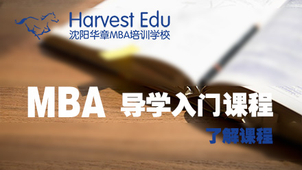 本溪MBA导学入门课程封面