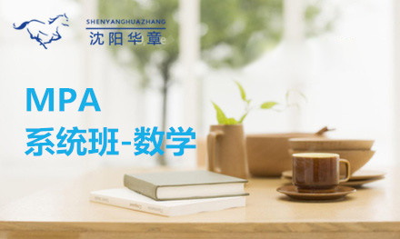 MPA系统班数学