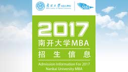 鞍山2017南开大学MBA招生信息