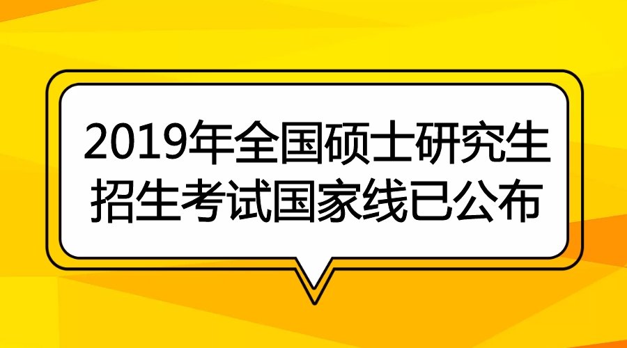 2019年全国硕士研究生招生考试国家线已公布