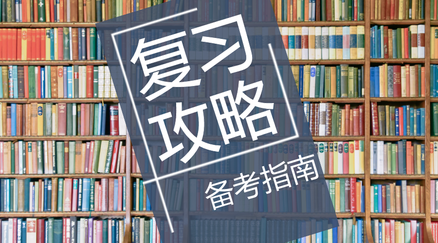 2020年考研必须知道的20个重要时间点!（建议收藏）