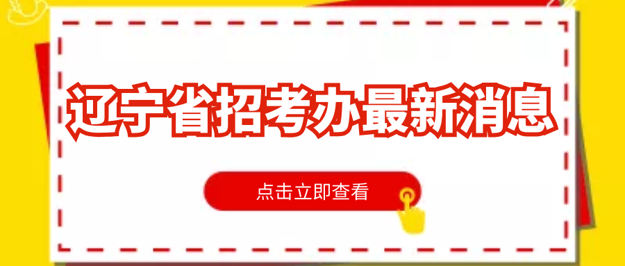 辽宁省2019年全国硕士研究生考试顺利结束