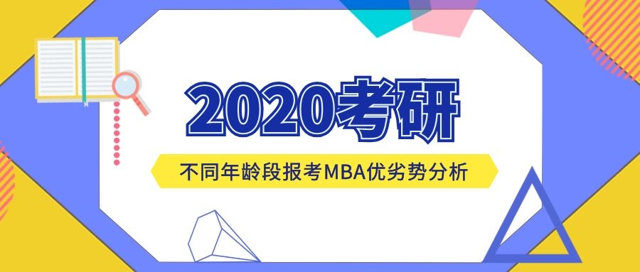 不同年龄段报考MBA优劣势分析