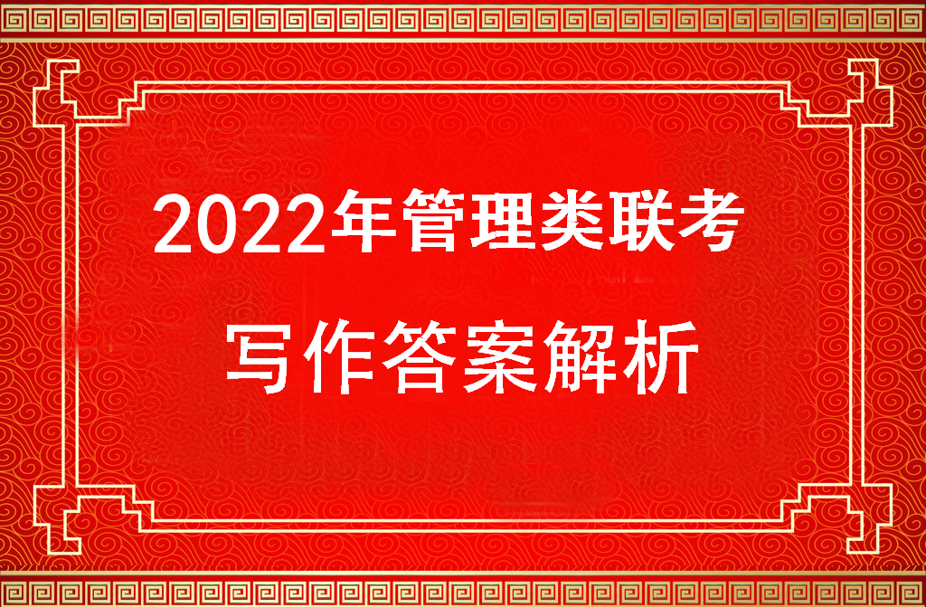 2022年全国管理类联考中文写作真题及答案