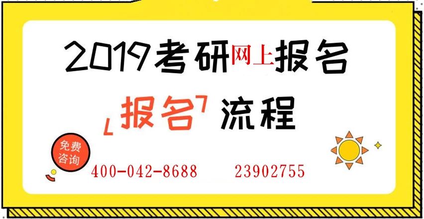 【2019考研】网报流程示范！（以东北大学为例）