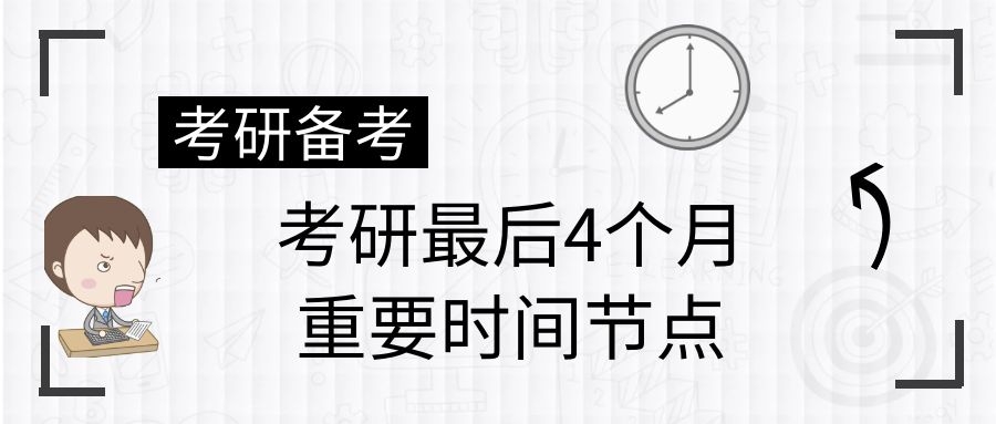 考研最后4个月的重要时间节点，错过一个都不行