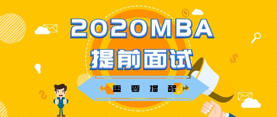 不知道这些“潜规则”，就别参加2020 MBA提前面试了！