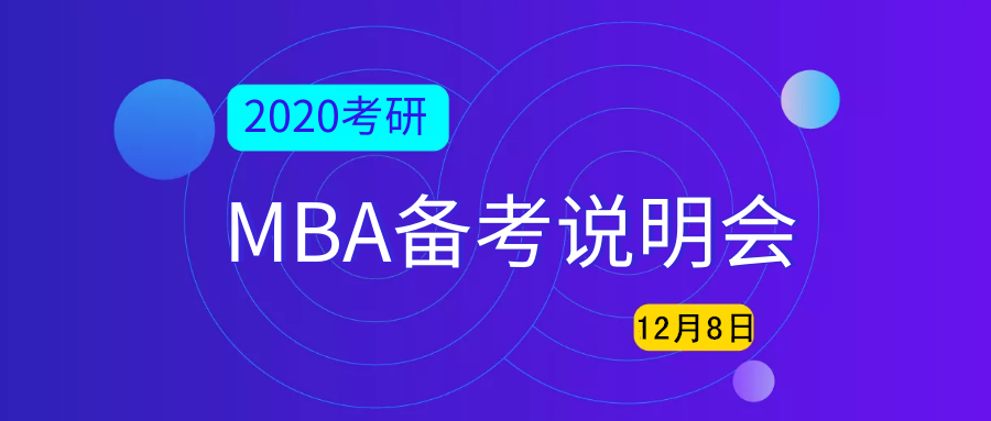 12月8日2020名校MBA备考说明会!您所关心的备考信息都在这里！