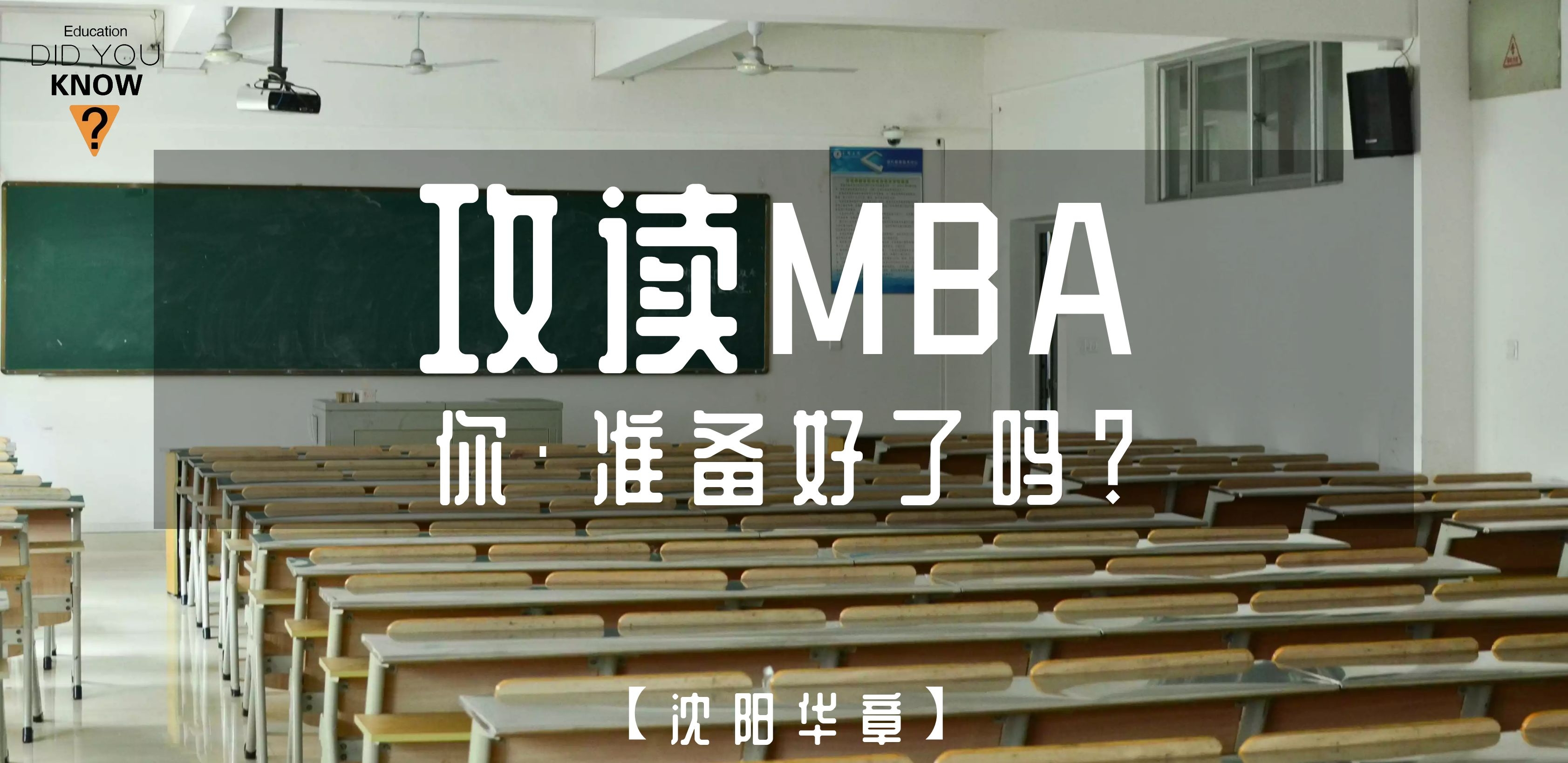 攻读MBA你真的准备好了吗？