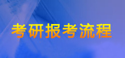 2018考研报考流程（以东北大学MBA为例）