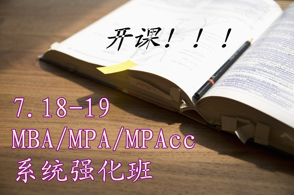 7月18-19日MBA/MPA/MPACC系统强化班开课，等您加入