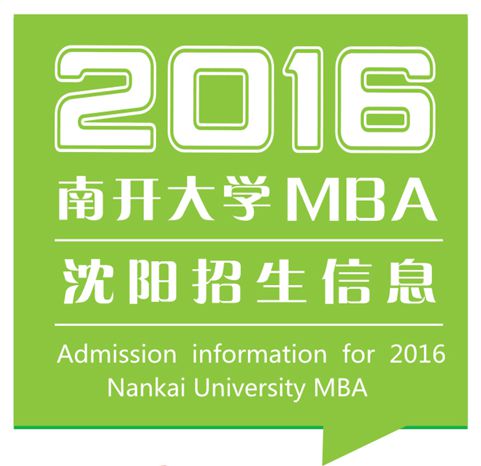 南开大学2016年MBA招生信息