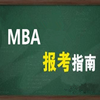 【沈阳华章】MBA全方位报考指南