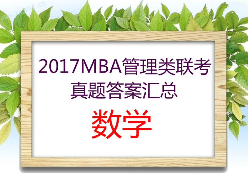 2017MBA管理类联考真题答案汇总——数学