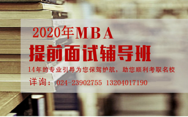 2020年MBA提前面试开班！