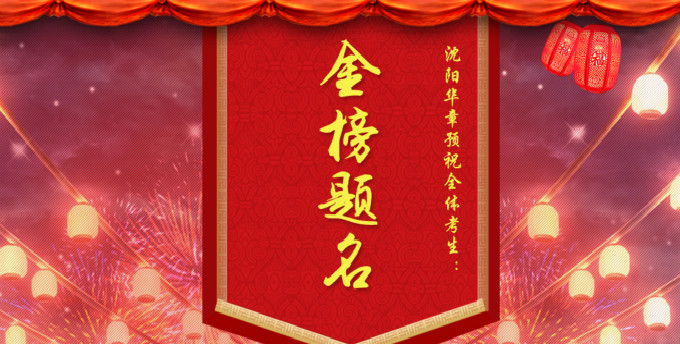 【沈阳华章】助力2017年考研