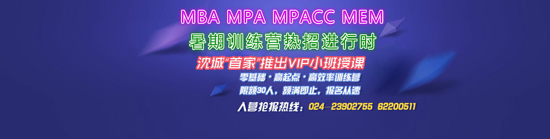 沈阳华章2016名校MBA/MPA/MPACC/MEM “暑期训练营”热招