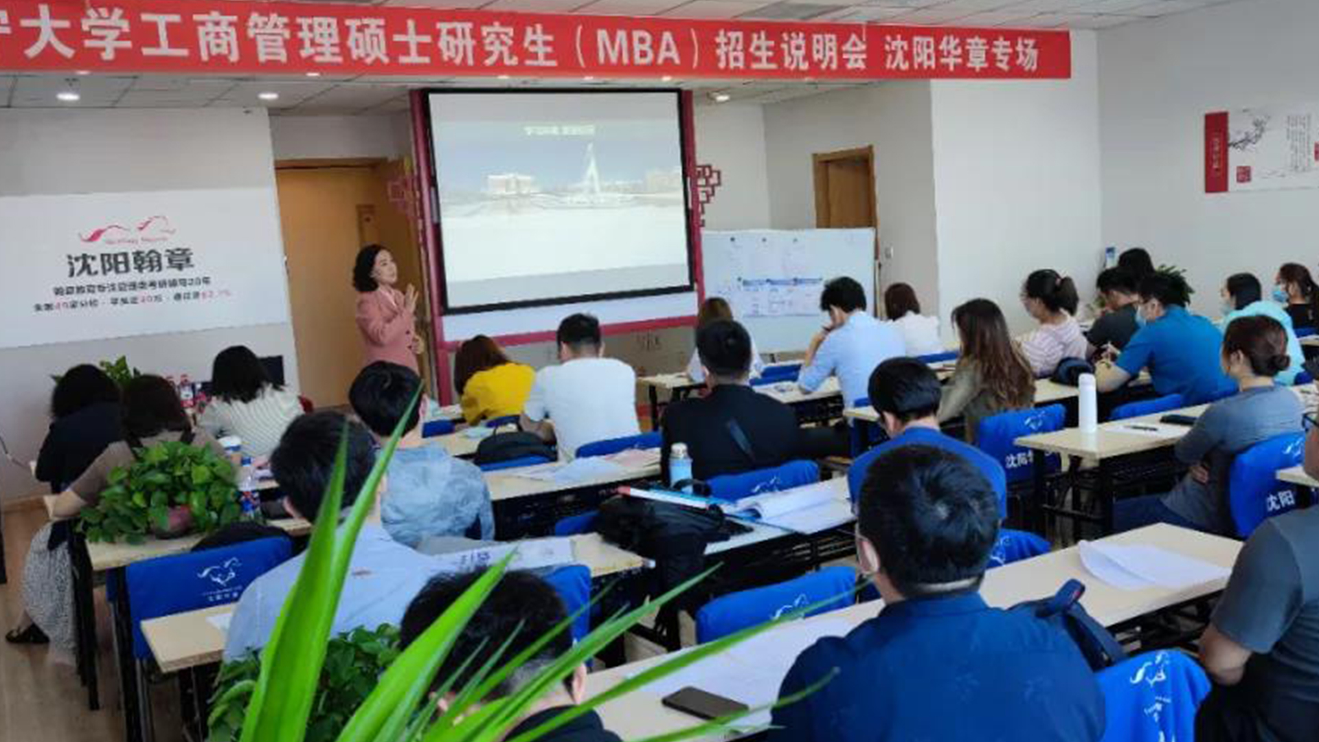 辽宁大学MBA2022年招生说明会沈阳翰章（华章）专场成功举行