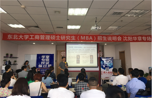 东北大学2018级MBA招生说明会沈阳华章专场成功举行