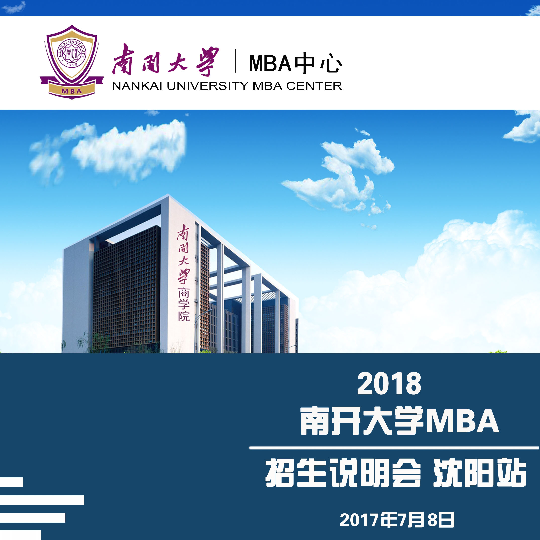 2018年南开大学招生说明会沈阳站